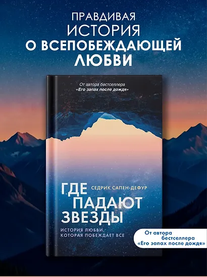 Где падают звезды - фото 3