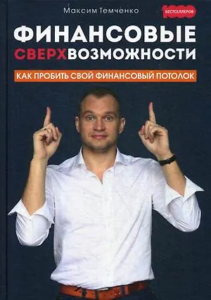 Финансовые сверхвозможности: как пробить свой финансовый потолок - фото 6