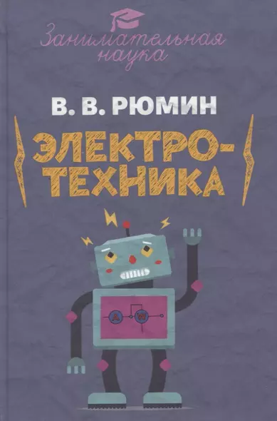 Занимательная электротехника. Опыты и развлечения в области электротехники с 75 рисунками - фото 1