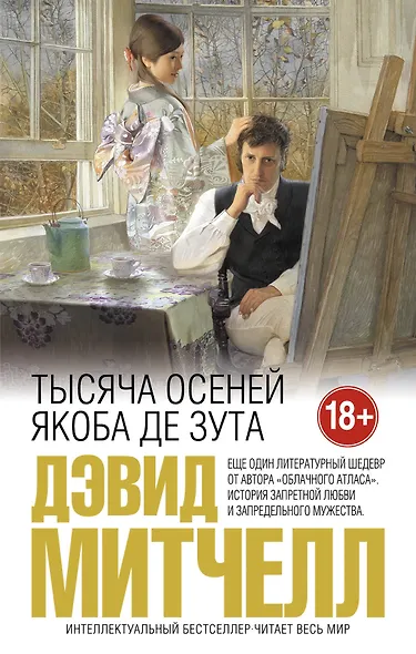 Тысяча осеней Якоба де Зута. (Серия: От создателя "Облачного атласа". Проза Дэвида Митчелла) - фото 1