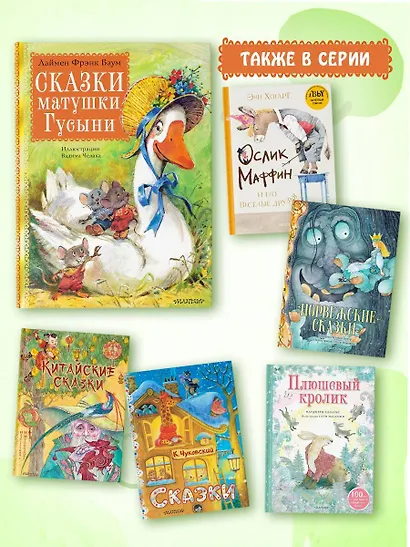 Сказки матушки Гусыни - фото 9