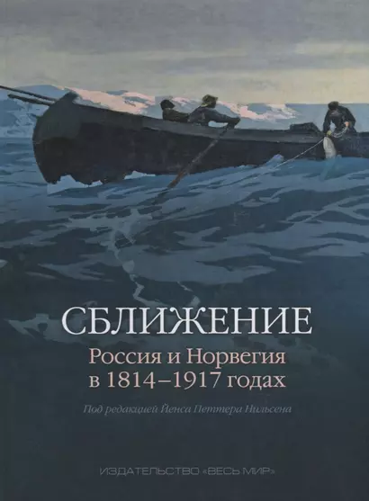 Сближение: Россия и Норвегия в 1814–1917 годах - фото 1