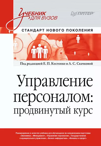 Управление персоналом: продвинутый курс. Учебник для вузов - фото 1