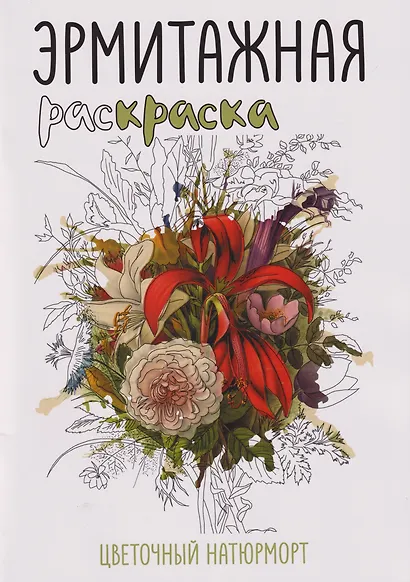Эрмитажная раскраска «Цветочный натюрморт» - фото 1