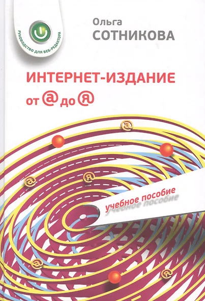 Интернет-издание от А до Я. Руководство для веб-редактора: учебное пособие для студентов вузов - фото 1