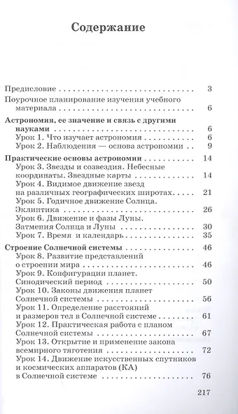 Астрономия. 10-11 классы. Методическое пособие к учебнику Б.А. Воронцова-Вильяминова, Е.К. Страута "Астрономия. Базовый уровень" - фото 2