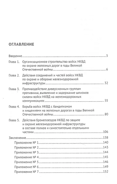 Защита и охрана железнодорожной инфраструктуры силами НКВД в годы Великой Отечественной войны. Монография - фото 2