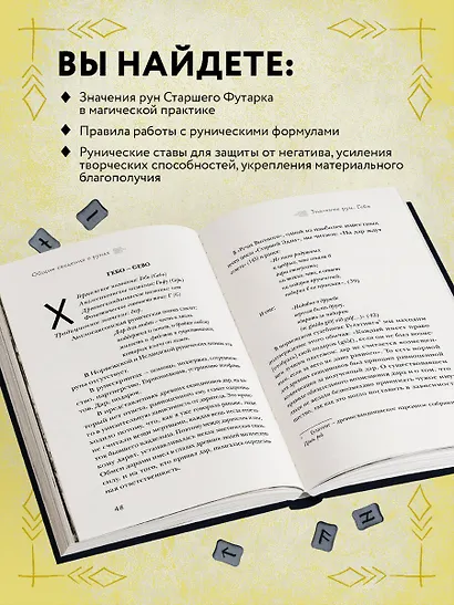 Магия рун. Практическое руководство по созданию и использованию рунических формул - фото 5