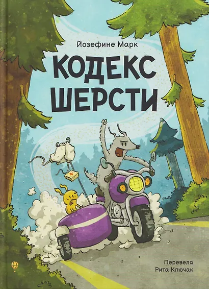 Кодекс шерсти - фото 1