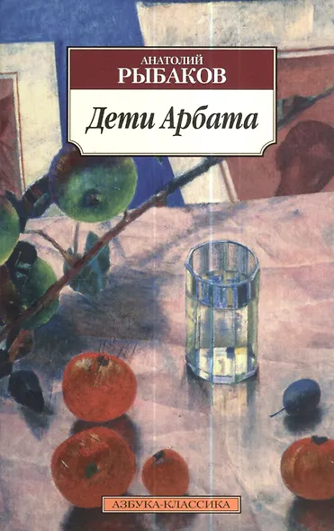 Дети Арбата: роман. Книга 1 - фото 1