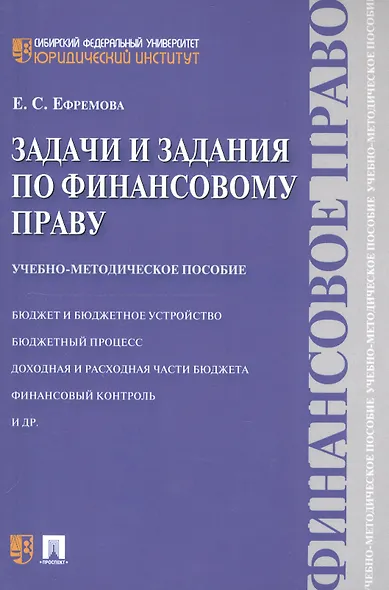 Задачи и задания по финансовому праву: учебно-методическое пособие - фото 3