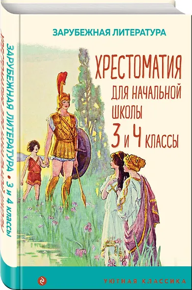 Хрестоматия для начальной школы. 3 и 4 классы. Зарубежная литература - фото 3