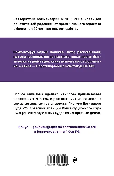 Уголовно-процессуальный кодекс РФ: самый простой и понятный комментарий. 5-е издание - фото 2