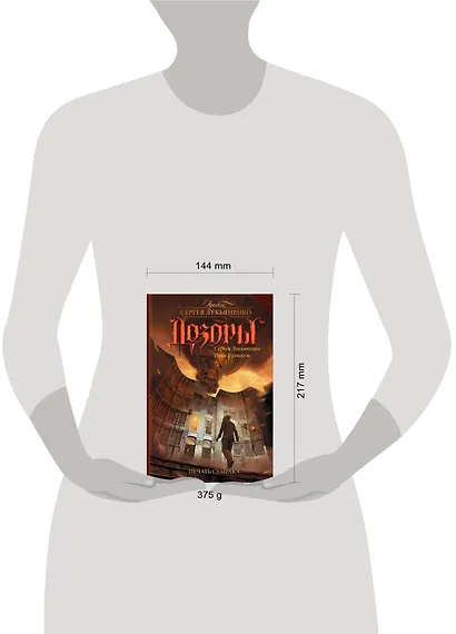 Лукьяненко ДОЗОРЫ.Печать Сумрака - фото 3