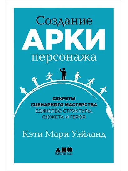 Создание арки персонажа. Секреты сценарного мастерства: единство структуры, сюжета и героя - фото 1
