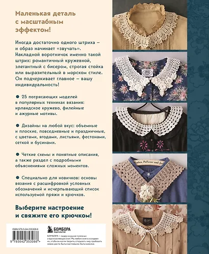 Японские воротнички. Ажурное вязание крючком. 25 изящных моделей - фото 2
