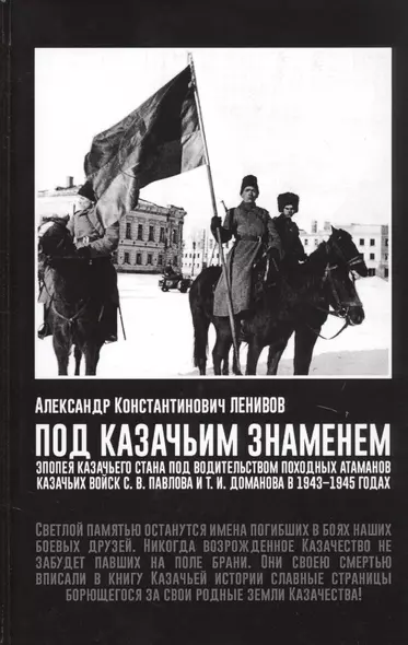 Под Казачьим знамением. Эпопея казачьего стана под водительством походных атаманов казачьих войск С.В. Павлова и Т.И. Доманова в 1943-1945 годах. Материалы и документы - фото 1