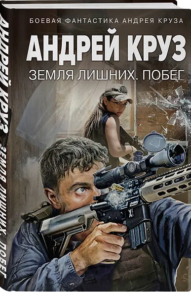 Земля лишних. Побег - фото 3