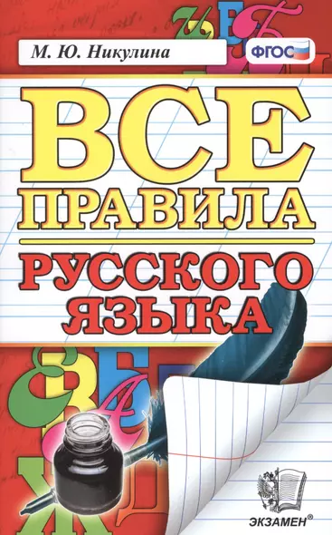 Русский язык. Все правила. ФГОС. 14-е издание, переработанное и дополненное - фото 1