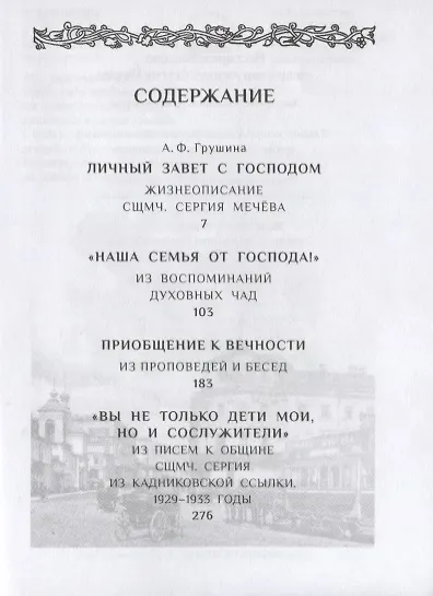Личный завет с Господом. Пастырский подвиг священномученика Сергия Мечева - фото 2