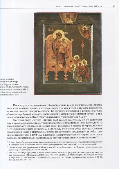 Московские царские мастерские и региональные художественные центры в конце XVI- начале XVIII века. Опыт атрибуции произведений искусства позднего русского средневековья - фото 3