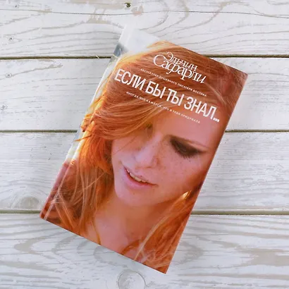 Если бы ты знал... : роман - фото 6
