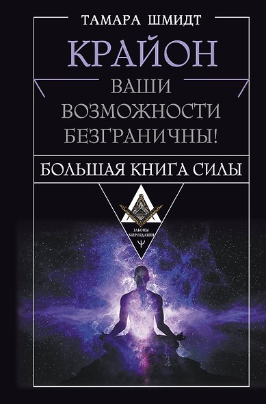 Крайон. Большая книга Силы. Ваши возможности безграничны! - фото 1