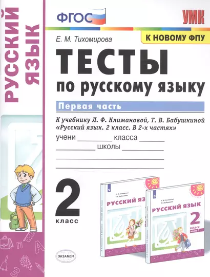 Тесты по русскому языку. 2 класс. В 2-х частях. Часть 1. К учебнику Л. Ф. Климановой, Т. В. Бабушкиной "Русский язык. 2 класс. В 2-х частях" - фото 1