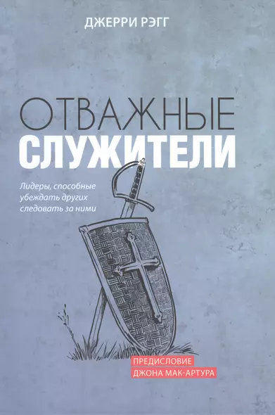 Отважные служители. Лидеры, способные убеждать других следовать за ними - фото 1