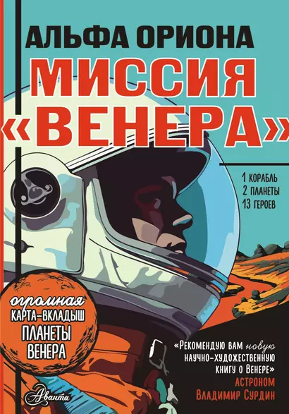 Альфа Ориона. Миссия "Венера" - фото 1