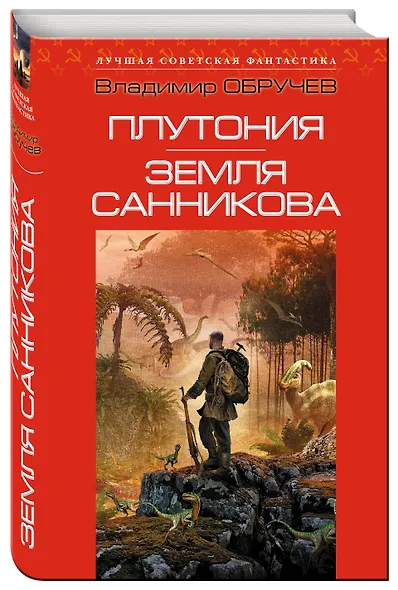 Плутония. Земля Санникова: романы - фото 3