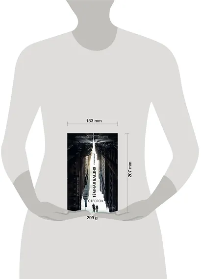 Стрелок: из цикла "Темная Башня" - фото 3