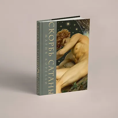 Скорбь сатаны - фото 3