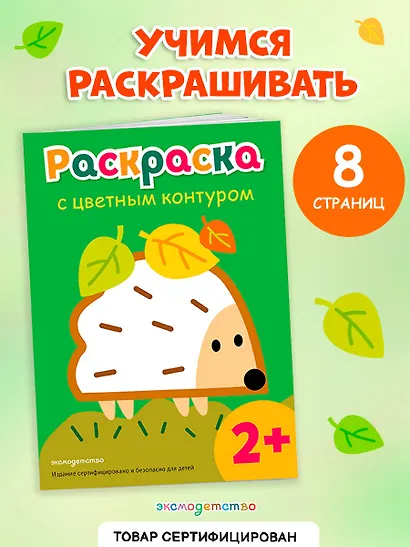 Раскраска с цветным контуром (Ежик) - фото 4