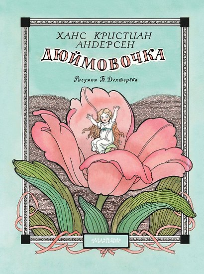Дюймовочка. Рис. Б. Дехтерёва - фото 1
