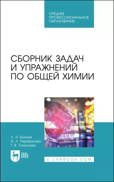 Сборник задач и упражнений по общей химии. Учебное пособие для СПО - фото 1