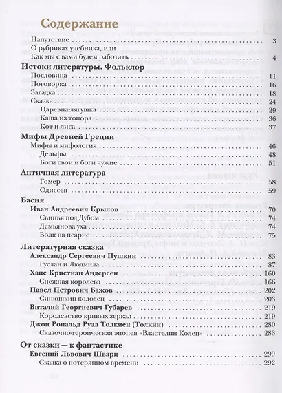 Литература. 5 класс. Учебник в двух частях.  Часть первая - фото 2