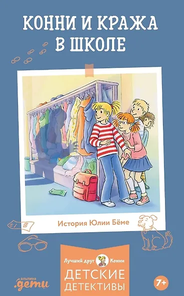 Конни и кража в школе - фото 1