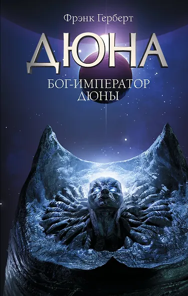 Бог-Император Дюны - фото 1