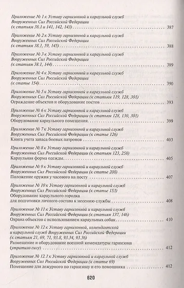 Общевоинские уставы Вооруженных сил РФ. Сборник нормативных правовых актов - фото 6