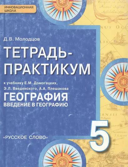 Тетрадь-практикум к учебнику Е.М. Домогацких, Э.Л. Введенского, А.А. Плешакова "География. Введение в географию". 5 класс - фото 1