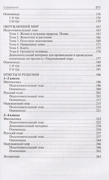Математика, Русский язык, Окружающий мир. 1-4 классы. Олимпиадные задания - фото 4