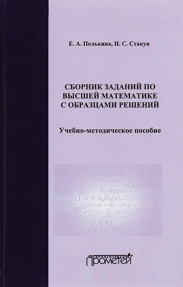 Сборник заданий по высшей математике с образцами решений Уч.-мет. пос. (2 изд) Полькина - фото 1