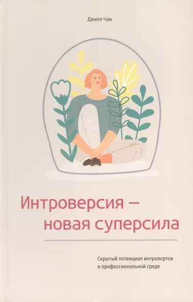 Интроверсия - новая суперсила: Скрытый потенциал интровертов в профессиональной среде - фото 1