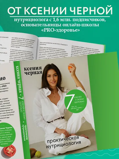 7 ключей к своему здоровью. Практическая нутрициология (новое оформление) - фото 5