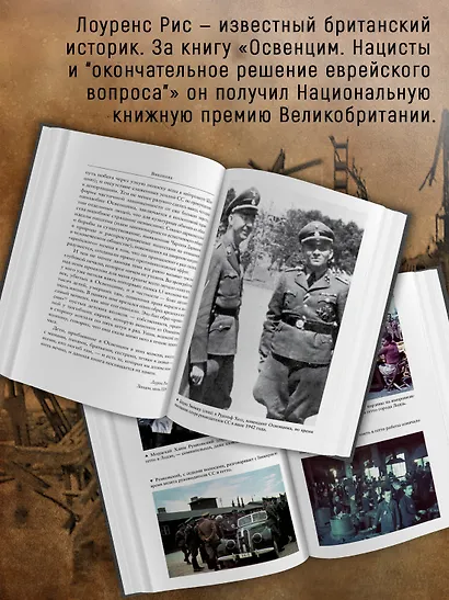 Освенцим. Нацисты и "окончательное решение еврейского вопроса" - фото 6