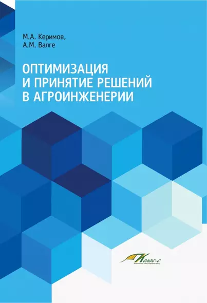 Оптимизация и принятие решений в агроинженерии. Учебник - фото 1