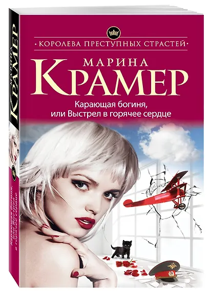 Карающая богиня, или Выстрел в горячее сердце - фото 3