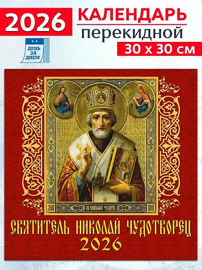 Календарь 2026г 300*300 «Святитель Николай Чудотворец» настенный, на скрепке - фото 1