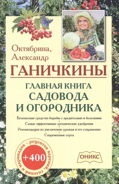 Главная книга садовода и огородника - фото 1